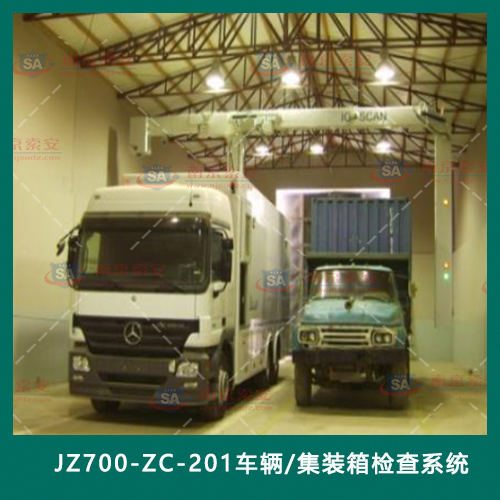 JZ700-ZC-201车辆/集装箱检查系统